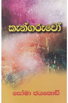 කැන්ගරුවෝ