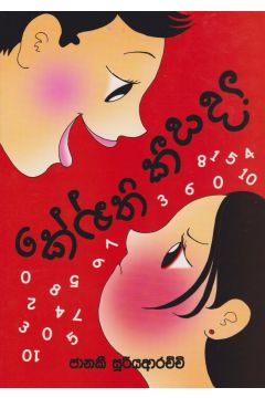 කේන්ති කීයද?