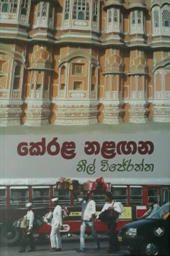 කේරළ නළඟන