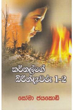 කර්නල්ගේ බිරින්දෑවරු 1-2 