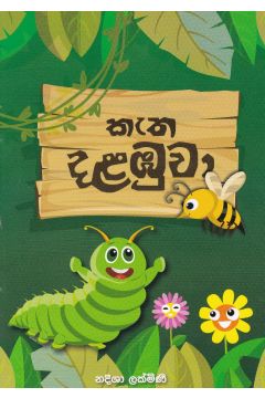 කැත දළඹුවා