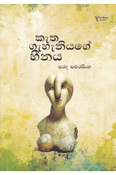 කැත ගැහැනියගේ හීනය