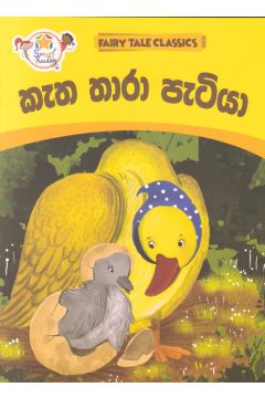 කැත තාරා පැටියා - ඇම්.ඩී.ගුණසේන