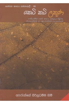 සන්ථව කාව්‍ය රත්නාවලී 08 - කෙටි කවි ලකුණ