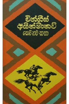 චිංගීස් අයිත්මාතව් කෙටි නව කතා