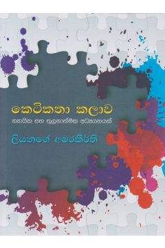 කෙටිකතා කලාව