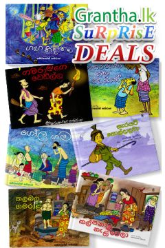 සංහිඳ ළමා කතන්දර පොත් එකතුව (සිංහල)