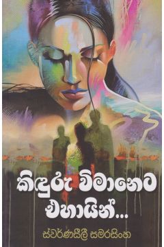 කිඳුරු විමානෙට එහායින්