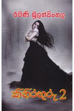 කිහිරඟුරු 2