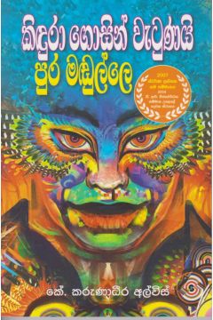 කිඳුරා ගොසින් වැටුනයි පුර මඬුල්ලේ 