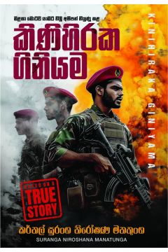 කිණිහිරක ගිනියම
