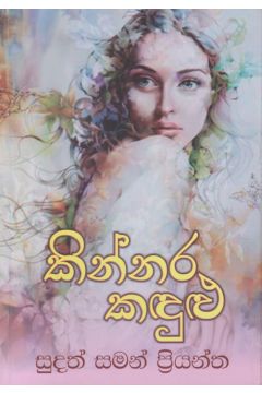 කින්නර කඳුළු