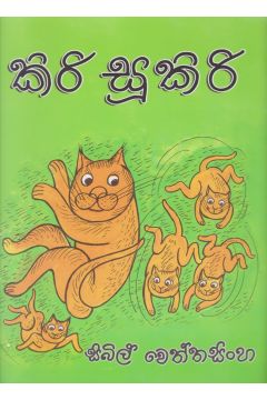 කිරි සූකිරි