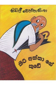 කිරි අත්තාගේ කුඩේ