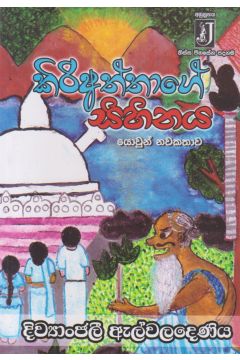 කිරිඅත්තාගේ සිහිනය