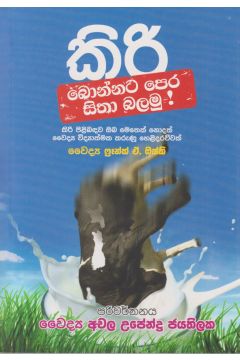 කිරි බොන්නට පෙර සිතා බලමු