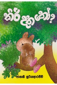 කිරි දත කෝ  