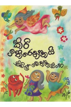 කිරි ඉතිරෙන්නයි  