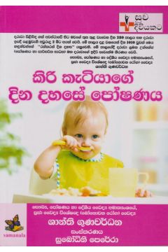 කිරි කැටියාගේ දින දහසේ පෝෂණය 