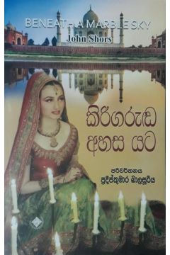 කිරිගරුඬ අහස යට