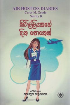 කිරිල්ලියකගේ දින පොතෙන්