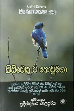කිසිවෙකු ට නොවුමනා