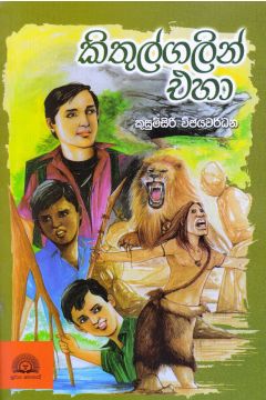 කිතුල්ගලින් එහා