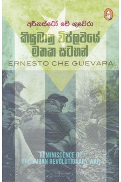 කියුබානු විප්ලවයේ මතක සටහන්