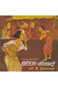 සිංහල ජන වහර 5 - කිව්වම මොකද?