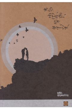 කියවා පිළිස්සිය යුතු කතාවක්