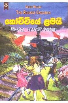 කෝච්චියේ ළමයි