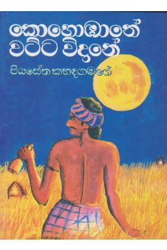 කොහොඹානේ වට්ට විදානේ