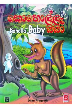 කො‍හොල්ලෑ බබා
