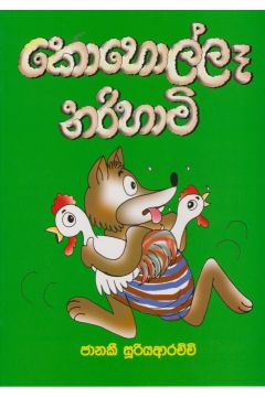 කොහොල්ලෑ නරිහාමි  