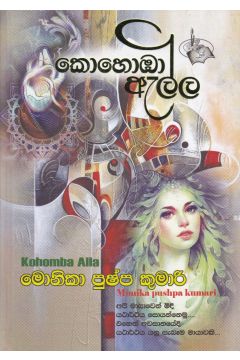 කොහොඹා ඇල්ල