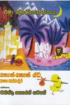 කොක්-කොක් රට කොහේදෝ