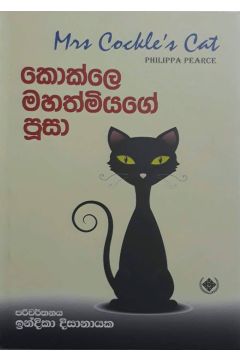 කොක්ලෙ මහත්මියගේ පූසා