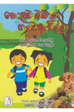 කොළඹ බබාලා ගමට ඇවිල්ලා