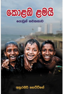 කොළඹ ළමයි