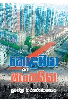 කොළඹයා සහ ෂැංහයියා