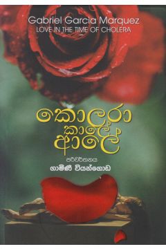 කොලරා කාලේ ආලේ