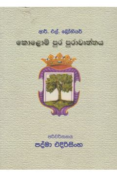 කොලොම් පුර පුරාවෘත්තය 