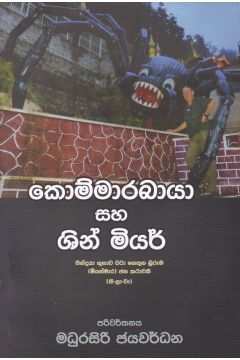 කොම්මාරබායා සහ ශින් මියර්