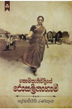 කොම්පැනිවීදියේ රොසලිනාහාමි