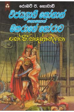 විජයග්‍රාහී කෝනාන් නොහොත් මකරාගේ හෝරාව