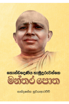 කොණ්ඩදෙණිය හාමුදුරුවන්ගේ මන්තර පොත