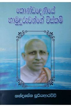 කොණ්ඩදෙණිය හාමුදුරුවන්ගේ විස්කම්