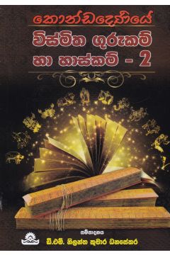 කොණ්ඩදෙණියේ විස්මිත ගුරුකම් සහ හාස්කම්- 2