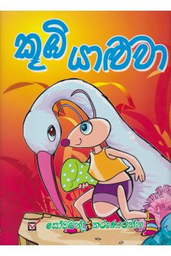 කූඹි යාළුවා