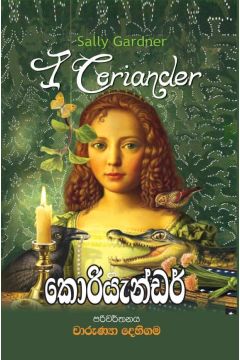 කොරියැන්ඩර්